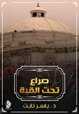 كتاب صراع تحت القبة