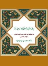 كتاب سير الأئمة الأربعة