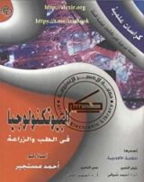 كتاب البيوتكنولوجيا في الطب والزراعة