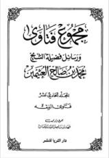 كتاب مجموع فتاوى ورسائل فضيلة الشيخ محمد بن صالح العثيمين 11