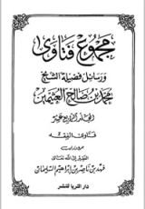 كتاب مجموع فتاوى ورسائل فضيلة الشيخ محمد بن صالح العثيمين 14