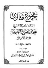 كتاب مجموع فتاوى ورسائل فضيلة الشيخ محمد بن صالح العثيمين 15
