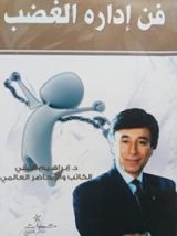 كتاب فن إدارة الغضب