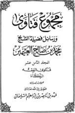 كتاب مجموع فتاوى ورسائل فضيلة الشيخ محمد بن صالح العثيمين 18