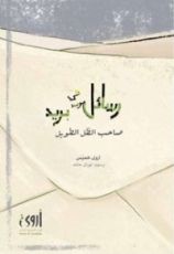 كتاب رسائل في بريد صاحب الظل الطويل