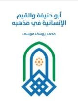 كتاب أبو حنيفة والقيم الإنسانية في مذهبه