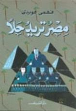 كتاب مصر تريد حلا