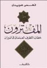 كتاب المفترون