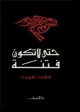 كتاب حتى لا تكون فتنة