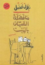 كتاب ما فعله العيان بالميت