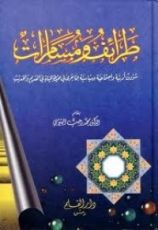 كتاب طرائف ومسامرات
