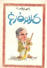 كتاب كلام فارغ