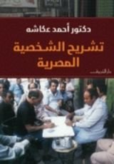 كتاب تشريح الشخصية المصرية