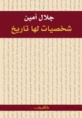 كتاب شخصيات لها تاريخ