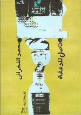 رواية فاصل للدهشة