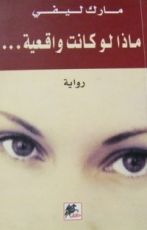 رواية ماذا لو كانت واقعية