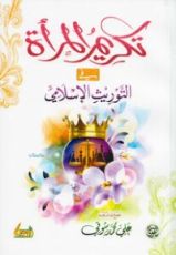 كتاب تكريم المرأة في التوريث الإسلامي