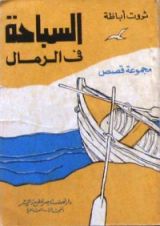 كتاب السباحة فى الرمال