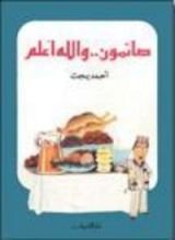 كتاب صائمون.. والله أعلم