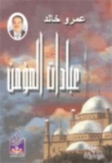 كتاب عبادات المؤمن