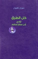 كتاب كل الطرق تؤدي إلى صلاح سالم