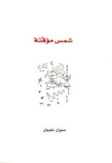 كتاب شمس مؤقتة