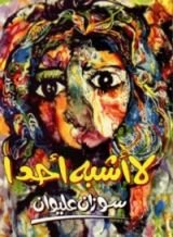 كتاب لا أشبه أحدا