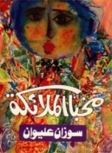 كتاب مخبأ الملائكة