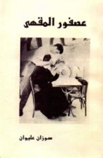 كتاب عصفور المقهى