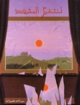 كتاب لنتخيل المشهد