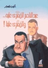 كتاب عبد الناصر المفترى عليه والمفتري علينا