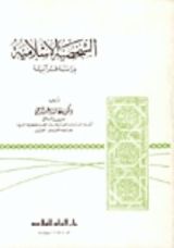 كتاب الشخصية الإسلامية