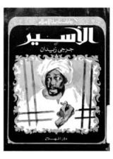 رواية الأسير