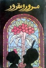 رواية مسرور ومقرور