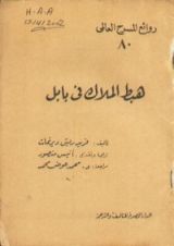 كتاب هبط الملاك في بابل