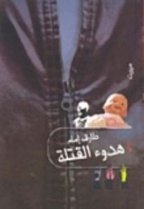 رواية هدوء القتلة