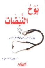 كتاب بوح النبضات