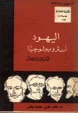 كتاب اليهود أنثروبولوجيا