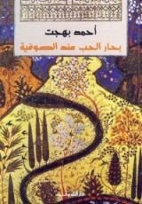 كتاب بحار الحب عند الصوفية