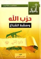 كتاب حزب الله و سقط القناع