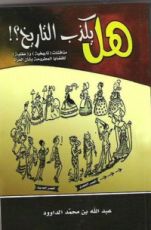 كتاب هل يكذب التاريخ