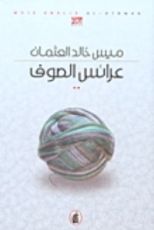 رواية عرائس الصوف