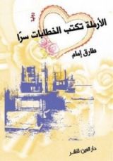 رواية الأرملة تكتب الخطابات سرا