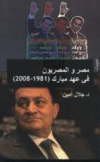 كتاب مصر والمصريون في عهد مبارك