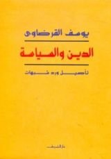 كتاب الدين والسياسة