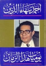 كتاب يوميات هذا الزمان