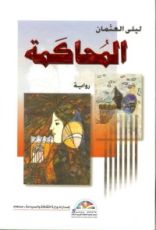 رواية المحاكمة