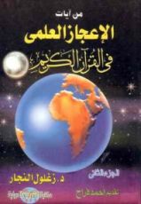 كتاب من آيات الإعجاز العلمي في القرآن الكريم #2