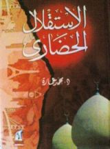 كتاب الاستقلال الحضاري