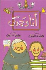 كتاب أنا وجدتي